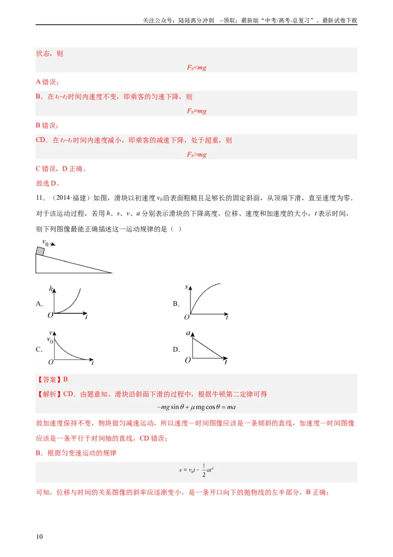 《专题10牛顿运动定律的图像（教师版）（全国通用）_04-物理-高考总复习_专项复习_2024年_十年（2014-2023）高考物理真题分项汇编（全国通用）》第10页预览