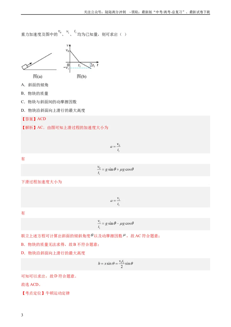 《专题10牛顿运动定律的图像（教师版）（全国通用）_04-物理-高考总复习_专项复习_2024年_十年（2014-2023）高考物理真题分项汇编（全国通用）》第3页预览