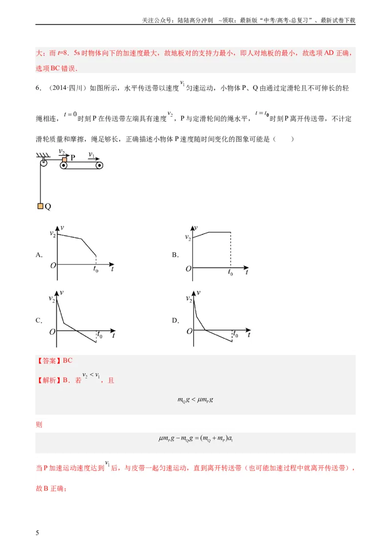 《专题10牛顿运动定律的图像（教师版）（全国通用）_04-物理-高考总复习_专项复习_2024年_十年（2014-2023）高考物理真题分项汇编（全国通用）》第5页预览