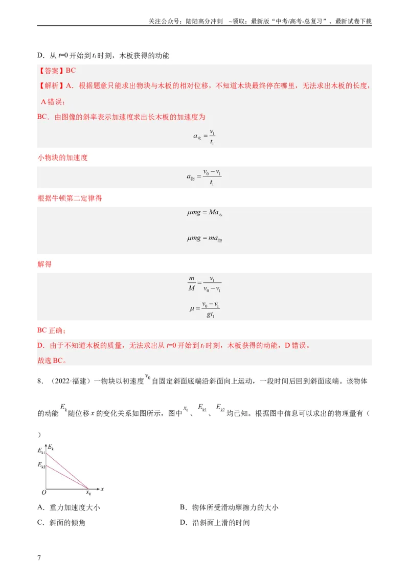 《专题10牛顿运动定律的图像（教师版）（全国通用）_04-物理-高考总复习_专项复习_2024年_十年（2014-2023）高考物理真题分项汇编（全国通用）》第7页预览