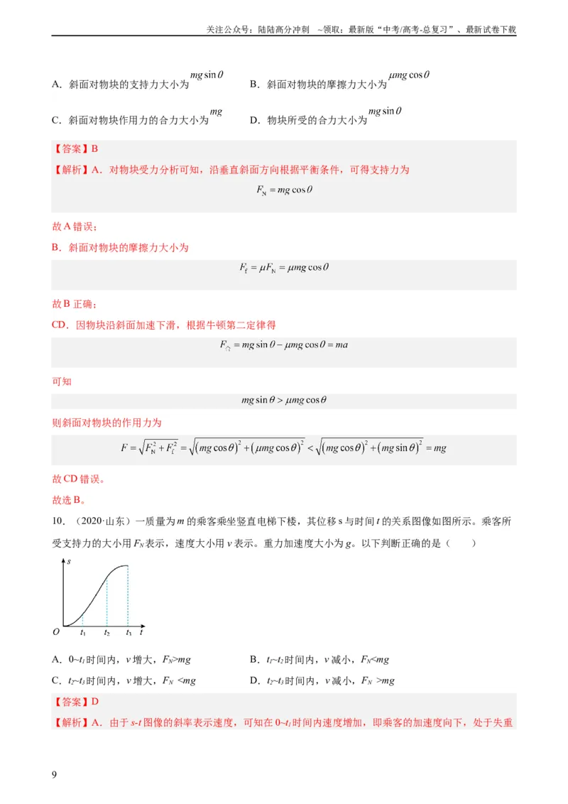 《专题10牛顿运动定律的图像（教师版）（全国通用）_04-物理-高考总复习_专项复习_2024年_十年（2014-2023）高考物理真题分项汇编（全国通用）》第9页预览