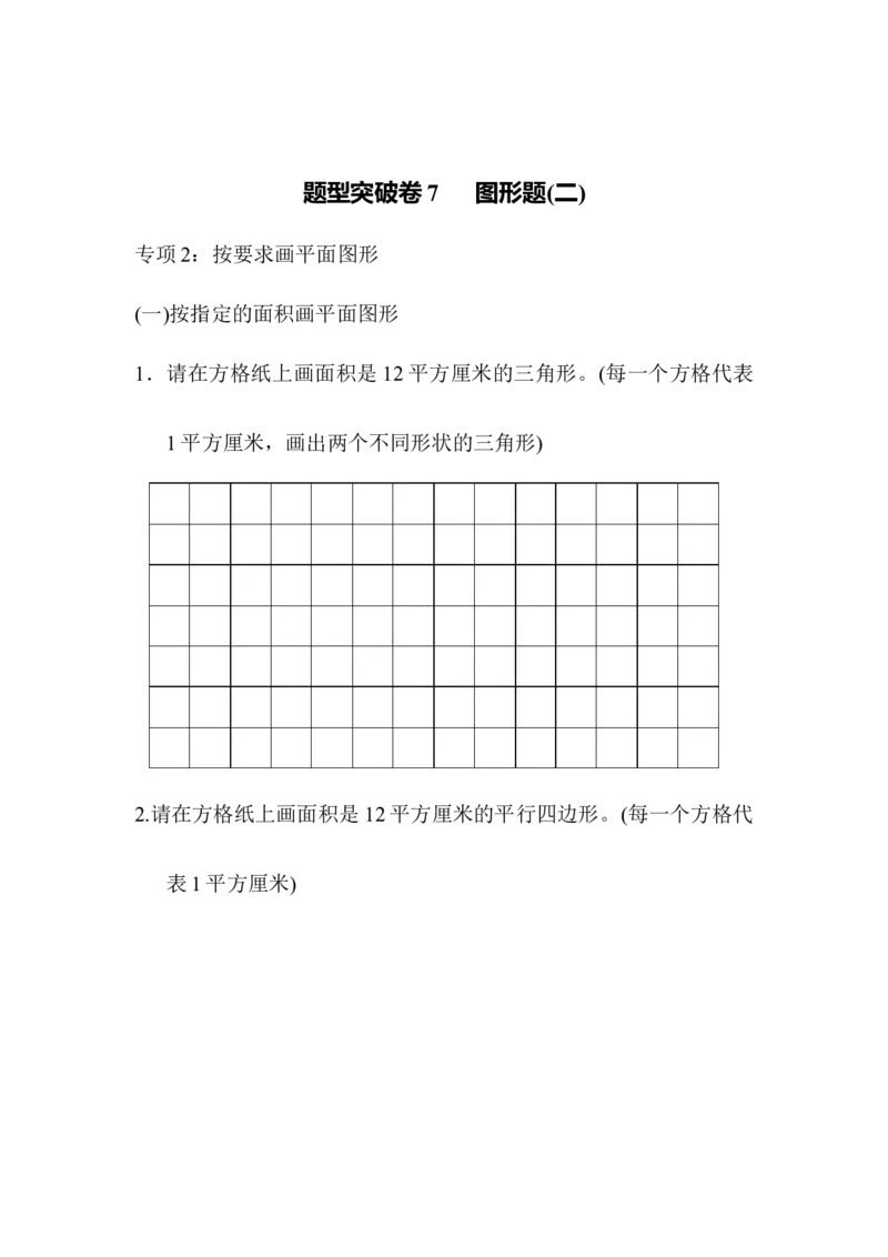 《五（上）数学（青岛六三）题型突破卷7图形题(二)_小学1-6年级全科全套_1-6年级全科上册_五年级_五年级上数学_A五年级数学（青岛六三版）_青岛六三数学五上专项练习》第1页预览
