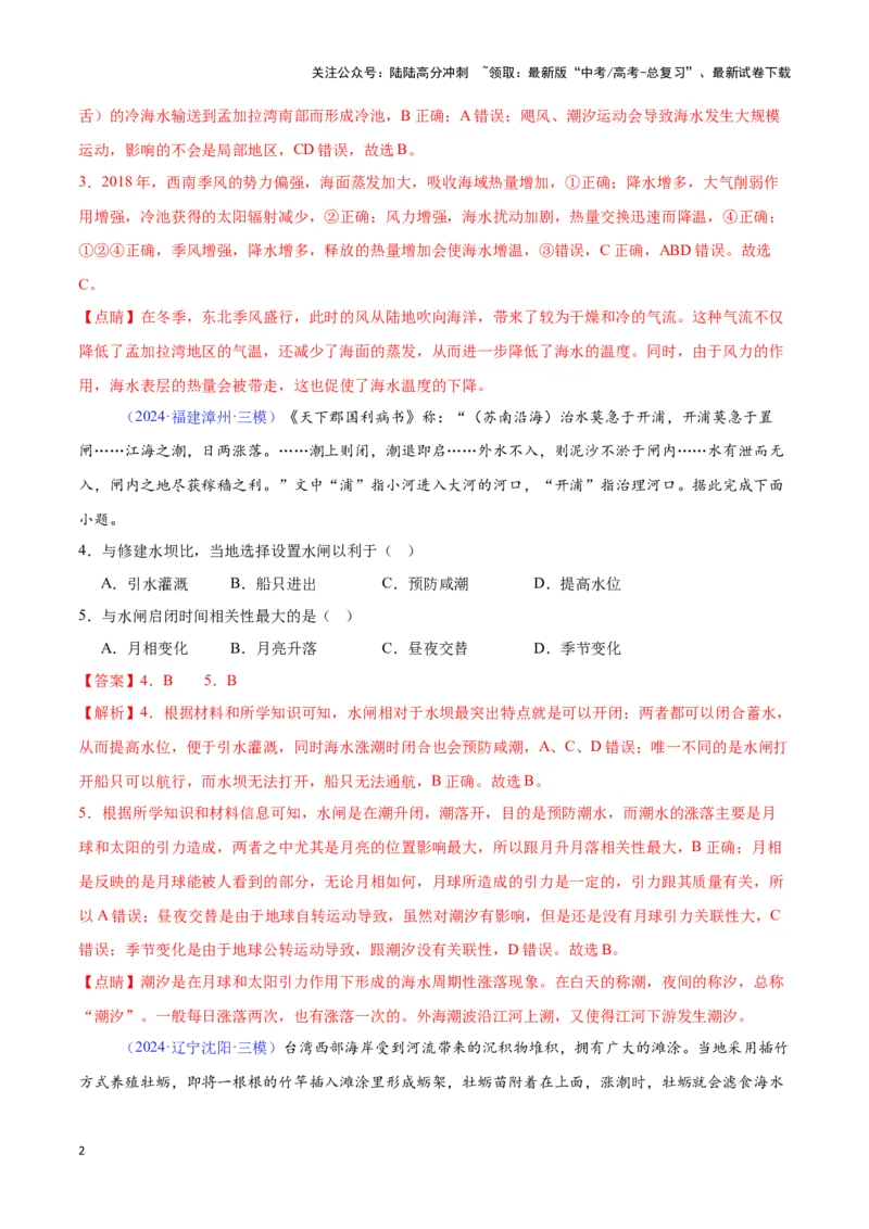 《专题08海水运动（全国通用）（解析版）_07-地理-高考总复习_专项复习_2025年_2024年高考三模试题分类汇编（全国卷专用）_资料_1-全国通用》第2页预览