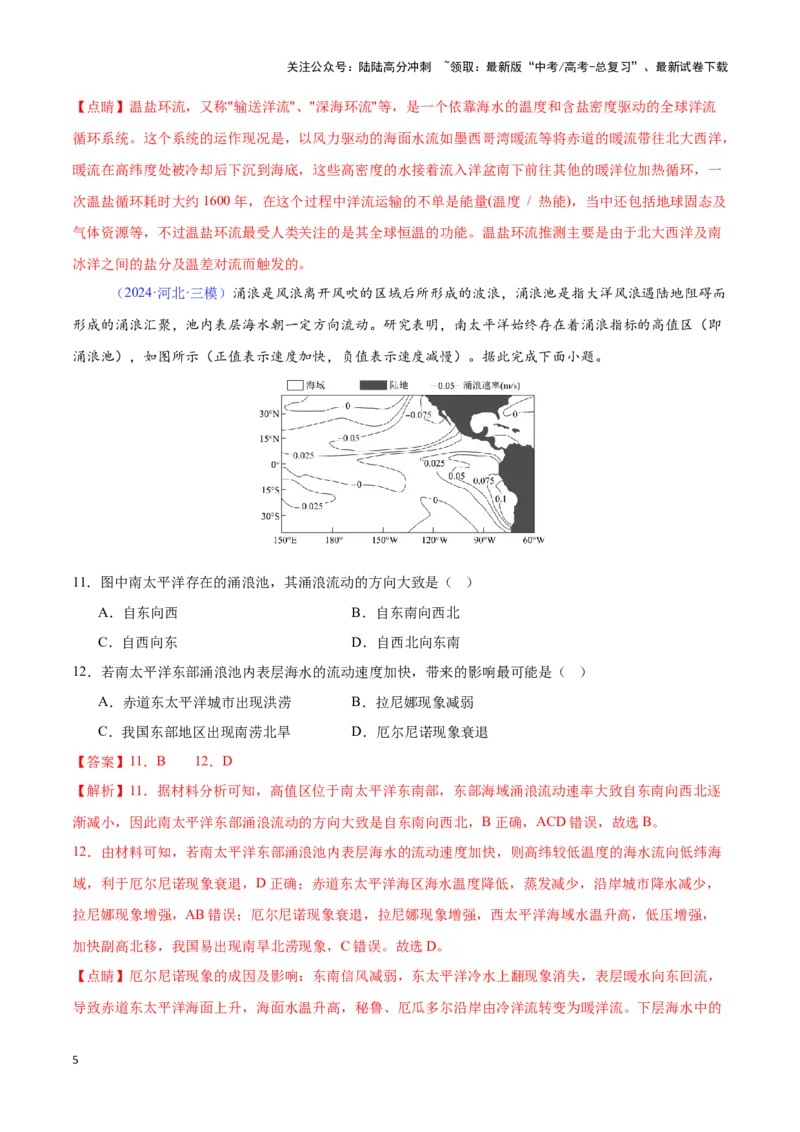 《专题08海水运动（全国通用）（解析版）_07-地理-高考总复习_专项复习_2025年_2024年高考三模试题分类汇编（全国卷专用）_资料_1-全国通用》第5页预览