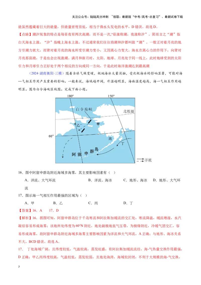 《专题08海水运动（全国通用）（解析版）_07-地理-高考总复习_专项复习_2025年_2024年高考三模试题分类汇编（全国卷专用）_资料_1-全国通用》第7页预览