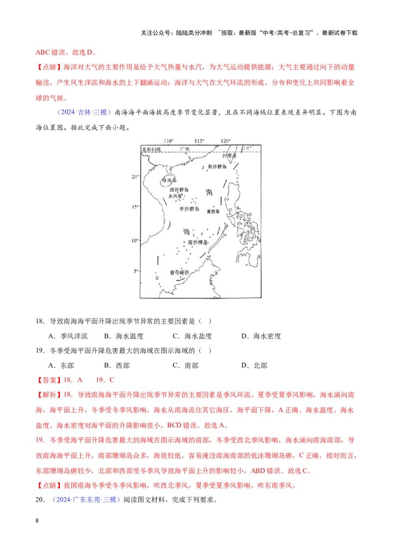 《专题08海水运动（全国通用）（解析版）_07-地理-高考总复习_专项复习_2025年_2024年高考三模试题分类汇编（全国卷专用）_资料_1-全国通用》第8页预览