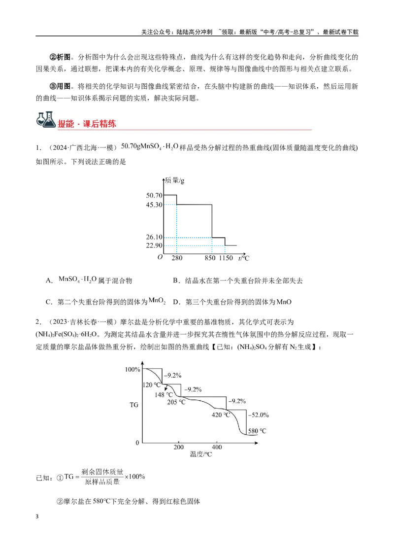 《考点07热重分析计算（学生版）（新教材新高考）_05-化学-高考总复习_一轮复习_2025年_2025年高考化学一轮·考点讲义练习复习讲义（新教材新高考）_资料》第3页预览