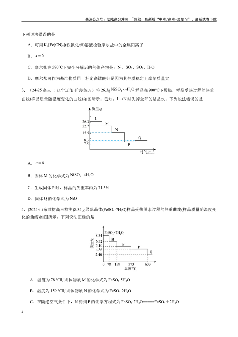 《考点07热重分析计算（学生版）（新教材新高考）_05-化学-高考总复习_一轮复习_2025年_2025年高考化学一轮·考点讲义练习复习讲义（新教材新高考）_资料》第4页预览