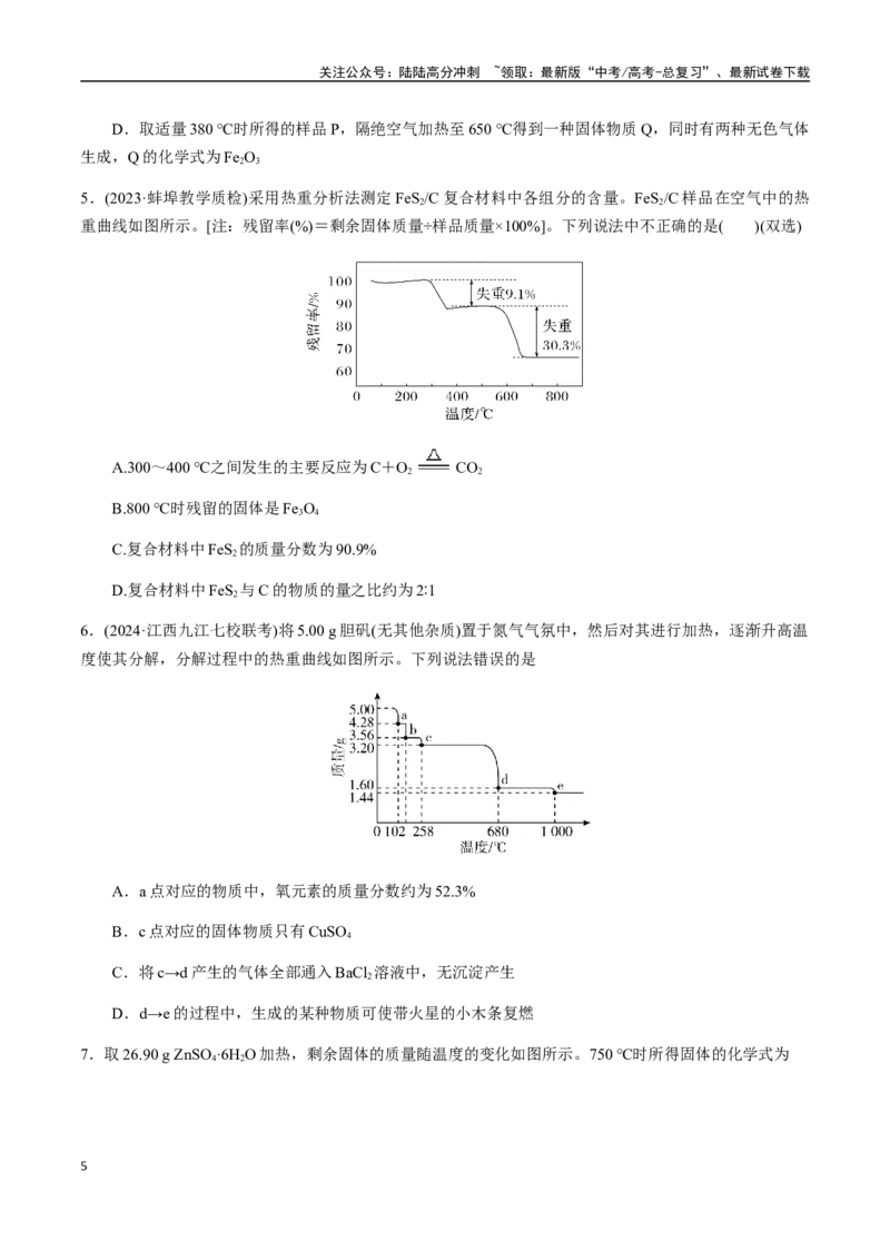 《考点07热重分析计算（学生版）（新教材新高考）_05-化学-高考总复习_一轮复习_2025年_2025年高考化学一轮·考点讲义练习复习讲义（新教材新高考）_资料》第5页预览