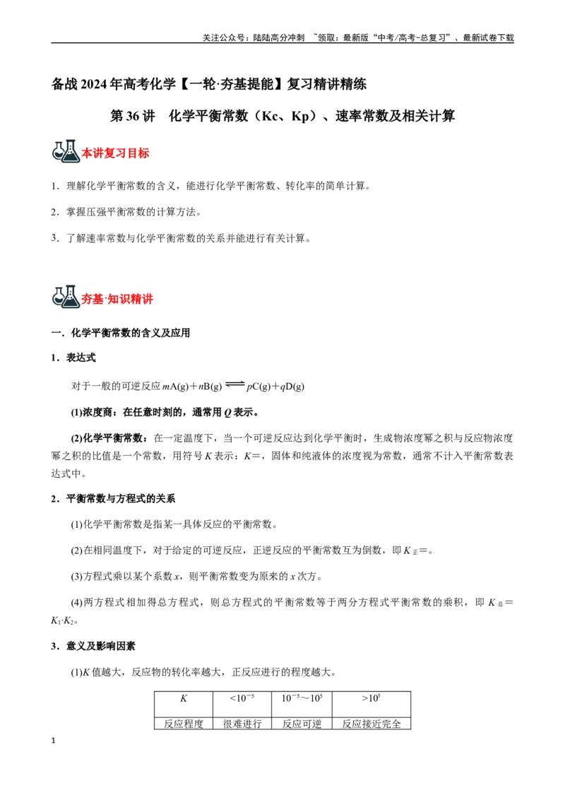 《第36讲化学平衡常数（Kc、Kp）、速率常数及相关计算（解析版）_05-化学-高考总复习_一轮复习_2024年_2024年高考化学一轮·夯基提能复习精讲精练_资料》第1页预览