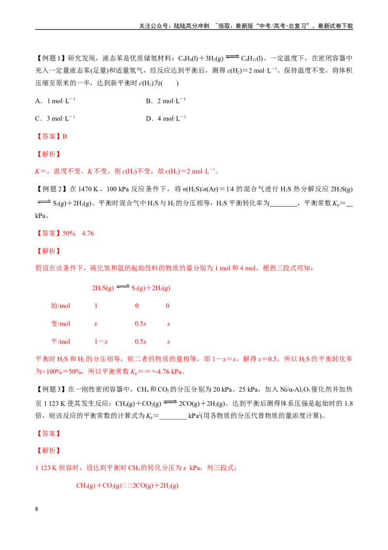 《第36讲化学平衡常数（Kc、Kp）、速率常数及相关计算（解析版）_05-化学-高考总复习_一轮复习_2024年_2024年高考化学一轮·夯基提能复习精讲精练_资料》第8页预览