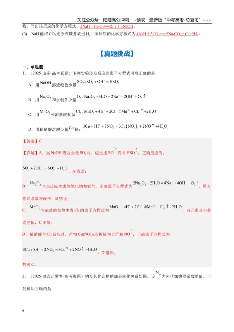 《第7讲　钠及其化合物（教师版）_05-化学-高考总复习_一轮复习_2026年-化学高考一轮复习_2026年高考化学一轮复习·知识清单（新高考通用）-G356_资料》第6页预览