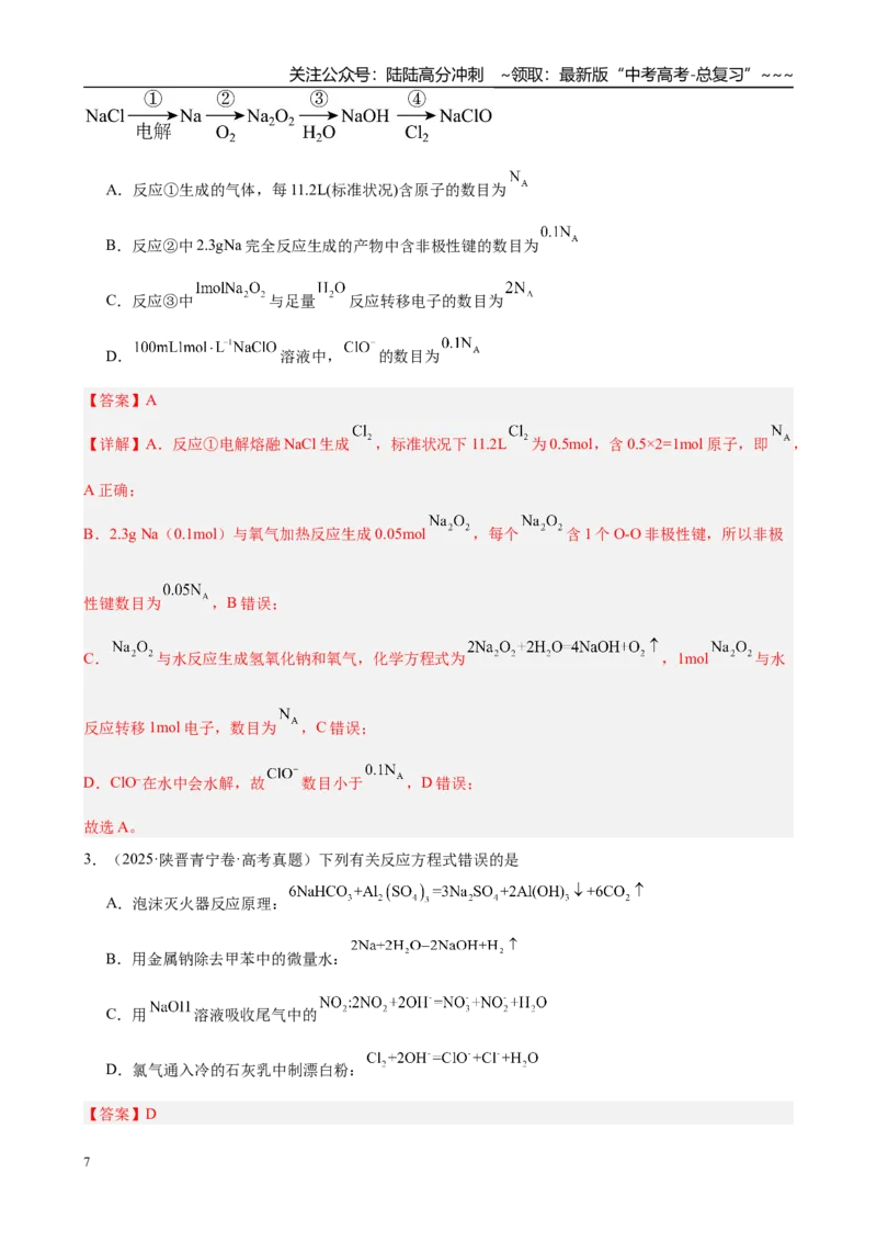 《第7讲　钠及其化合物（教师版）_05-化学-高考总复习_一轮复习_2026年-化学高考一轮复习_2026年高考化学一轮复习·知识清单（新高考通用）-G356_资料》第7页预览