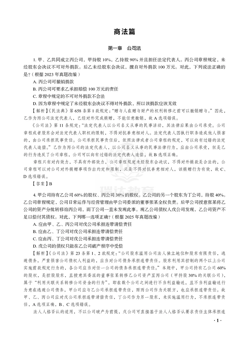 《26RD李晗商经知母真题100道_2026法考客观_2026法考客观_瑞-D》第1页预览