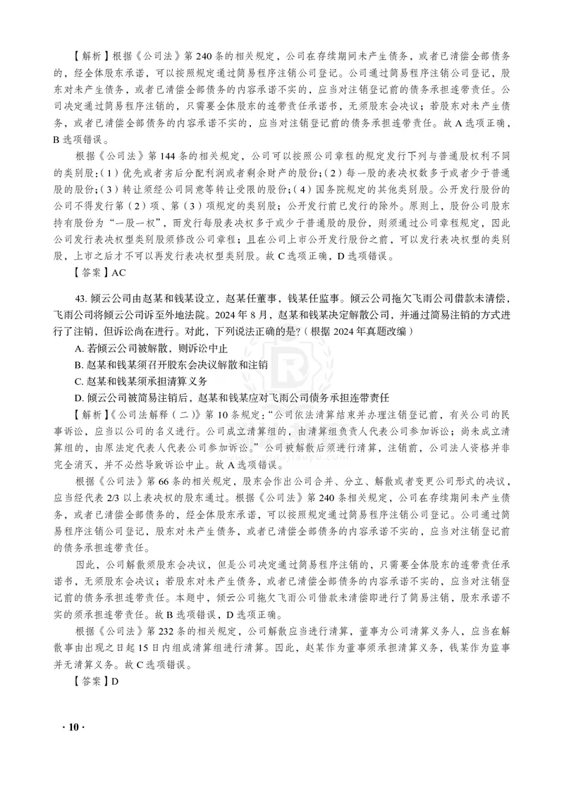 《26RD李晗商经知母真题100道_2026法考客观_2026法考客观_瑞-D》第10页预览