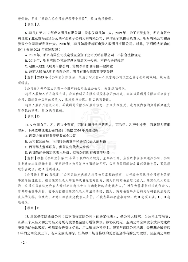 《26RD李晗商经知母真题100道_2026法考客观_2026法考客观_瑞-D》第2页预览