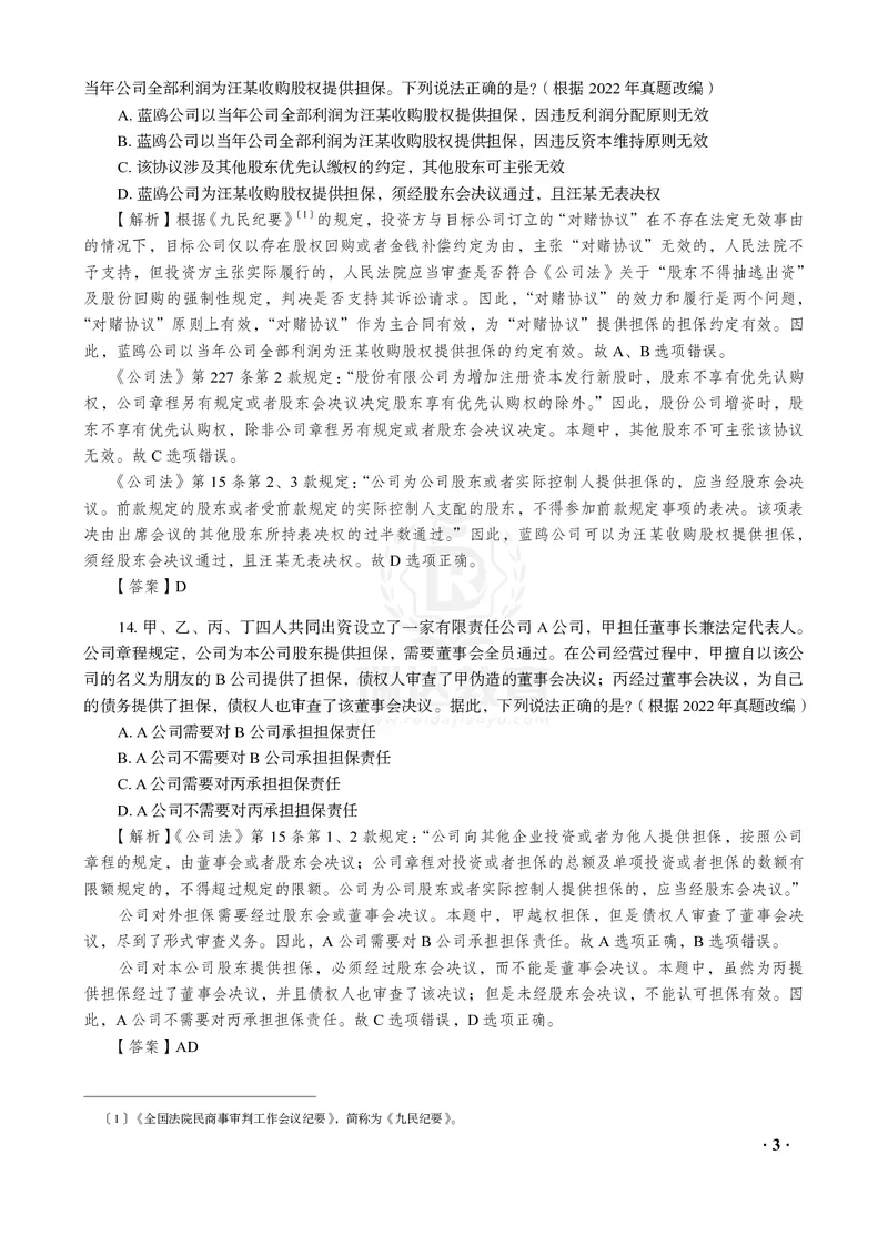 《26RD李晗商经知母真题100道_2026法考客观_2026法考客观_瑞-D》第3页预览
