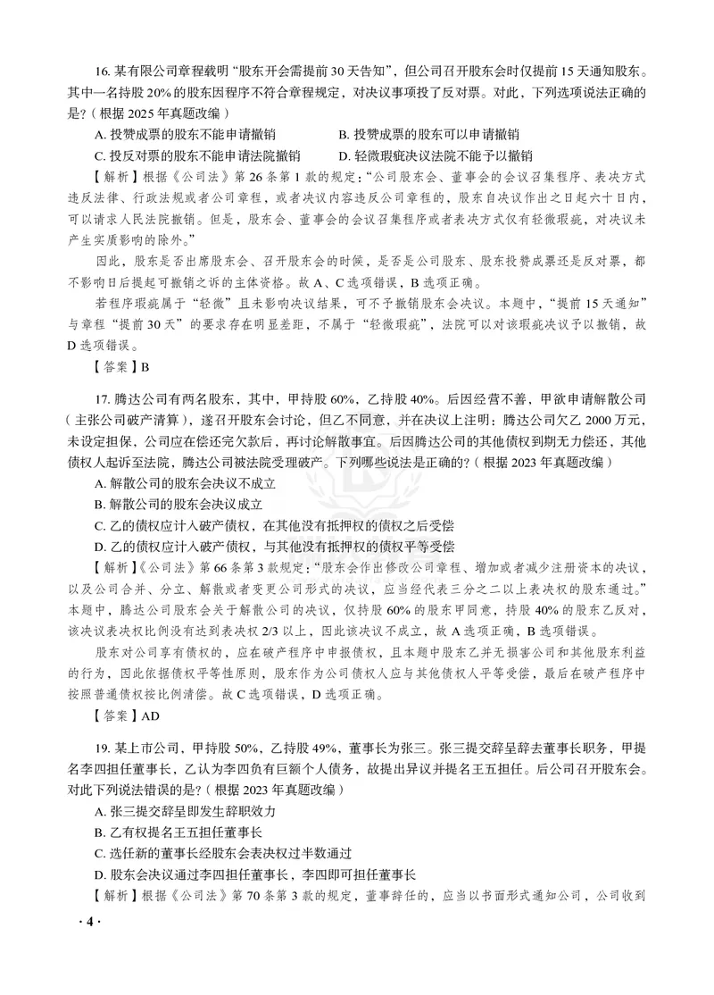 《26RD李晗商经知母真题100道_2026法考客观_2026法考客观_瑞-D》第4页预览
