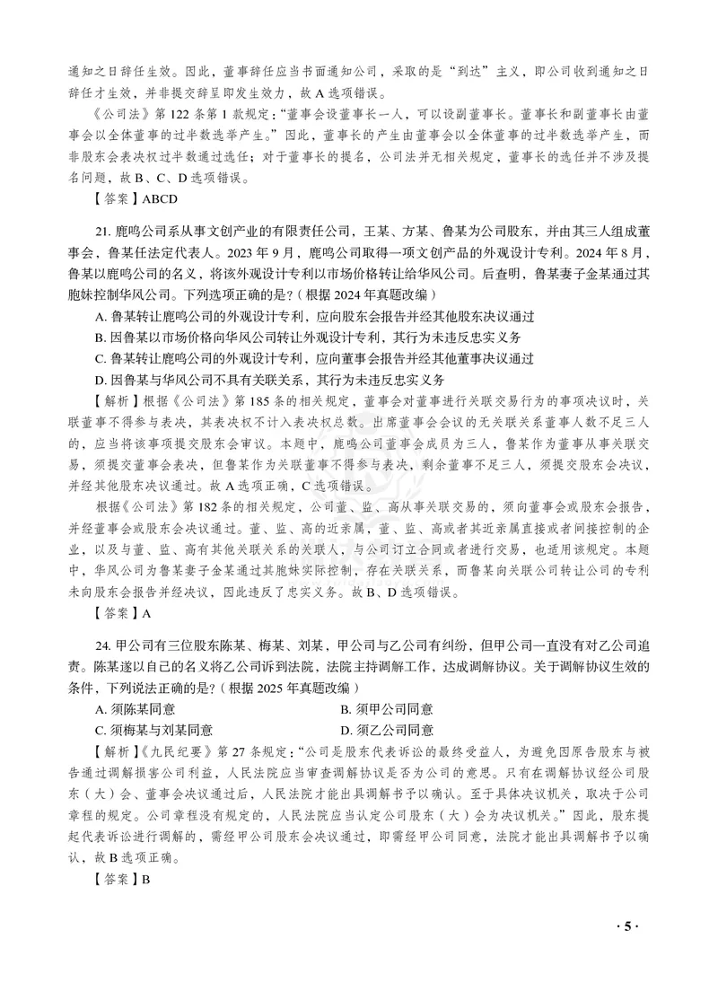 《26RD李晗商经知母真题100道_2026法考客观_2026法考客观_瑞-D》第5页预览