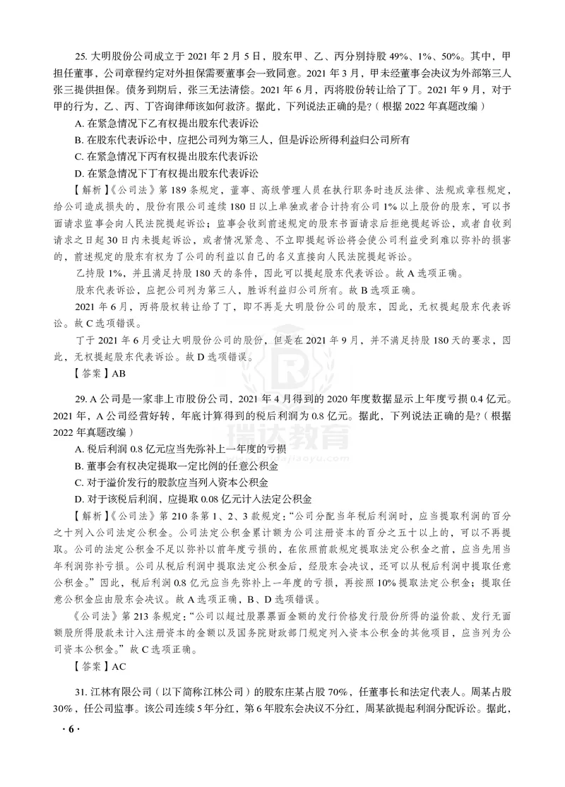 《26RD李晗商经知母真题100道_2026法考客观_2026法考客观_瑞-D》第6页预览