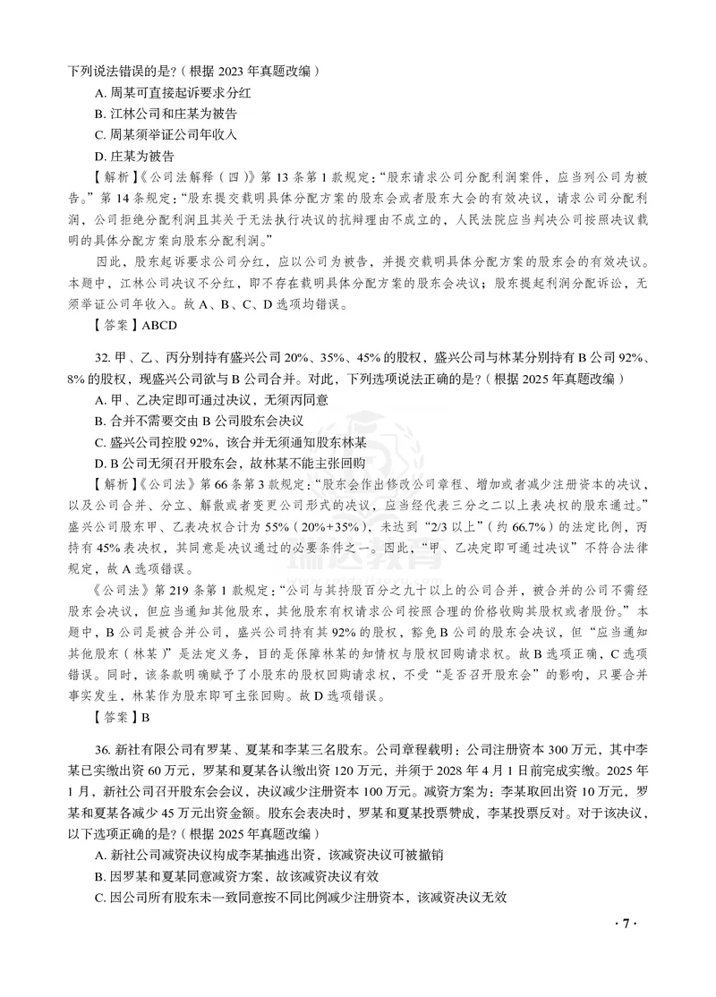 《26RD李晗商经知母真题100道_2026法考客观_2026法考客观_瑞-D》第7页预览