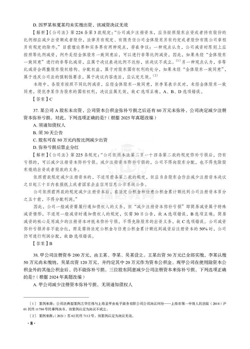《26RD李晗商经知母真题100道_2026法考客观_2026法考客观_瑞-D》第8页预览