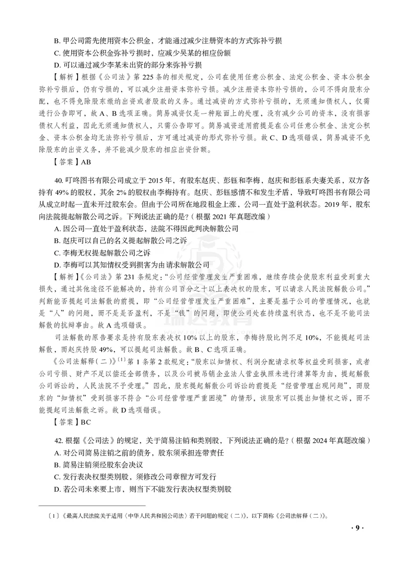 《26RD李晗商经知母真题100道_2026法考客观_2026法考客观_瑞-D》第9页预览