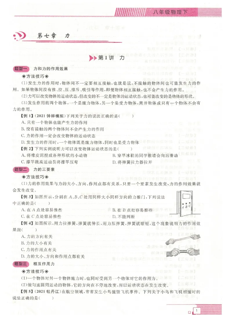 《《勤学早•直播课堂大培优》八下_初中全科目同步习题+精品试卷（7-9年级）(1)_25秋初中物理《同步习题+精品试卷》_初中物理试卷人教版_《勤学早练》》第5页预览