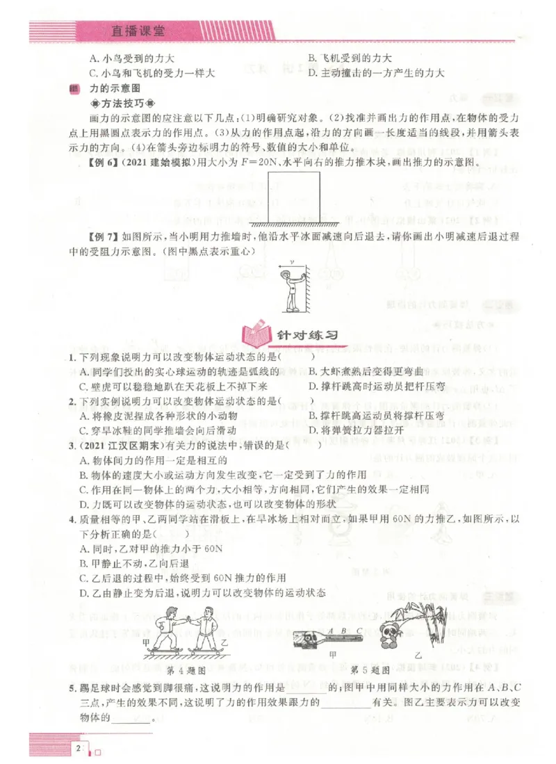 《《勤学早•直播课堂大培优》八下_初中全科目同步习题+精品试卷（7-9年级）(1)_25秋初中物理《同步习题+精品试卷》_初中物理试卷人教版_《勤学早练》》第6页预览