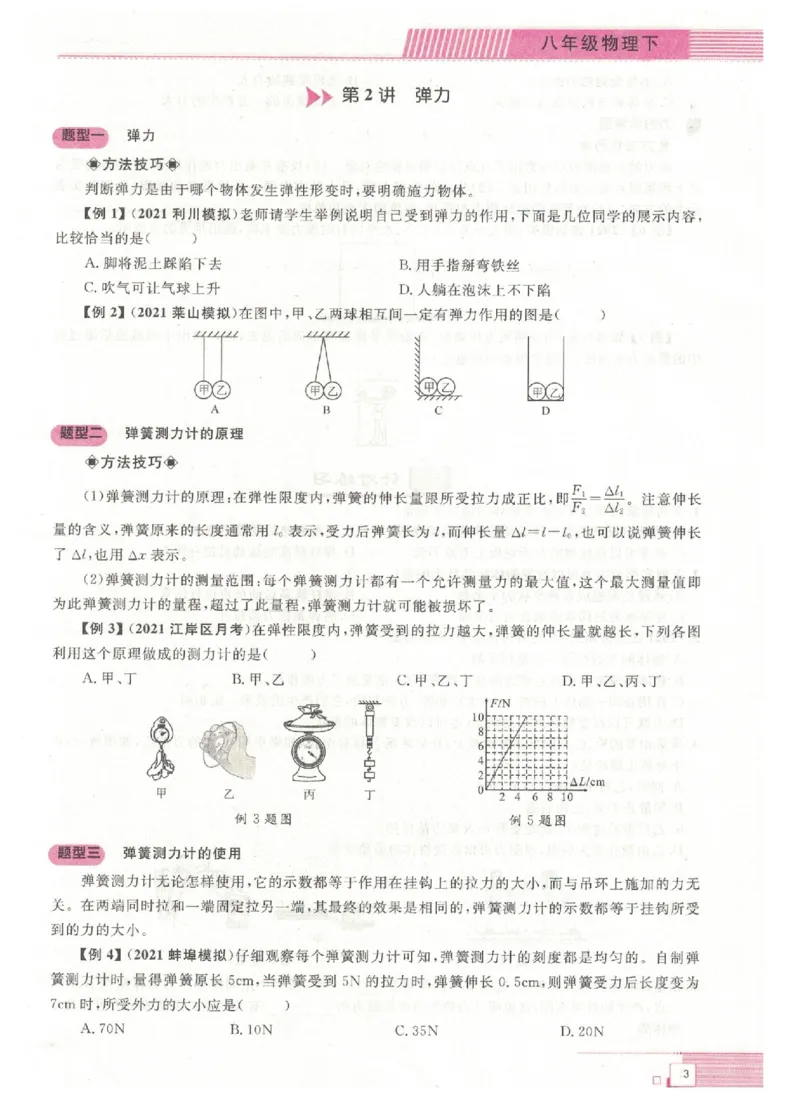 《《勤学早•直播课堂大培优》八下_初中全科目同步习题+精品试卷（7-9年级）(1)_25秋初中物理《同步习题+精品试卷》_初中物理试卷人教版_《勤学早练》》第7页预览