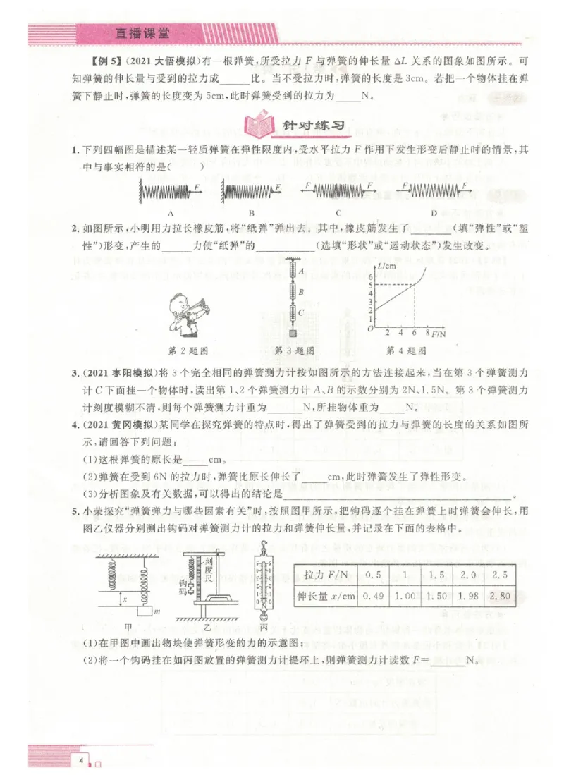《《勤学早•直播课堂大培优》八下_初中全科目同步习题+精品试卷（7-9年级）(1)_25秋初中物理《同步习题+精品试卷》_初中物理试卷人教版_《勤学早练》》第8页预览