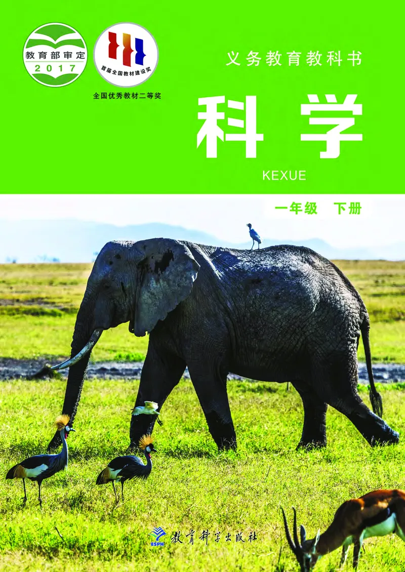 《义务教育教科书-科学-一年级下册_小学1-6年级全科全套_2025更新专题（含教材）_寒假预复习必备资料2024新版小学教材电子版_小学科学_教科版（无水印）》第1页预览