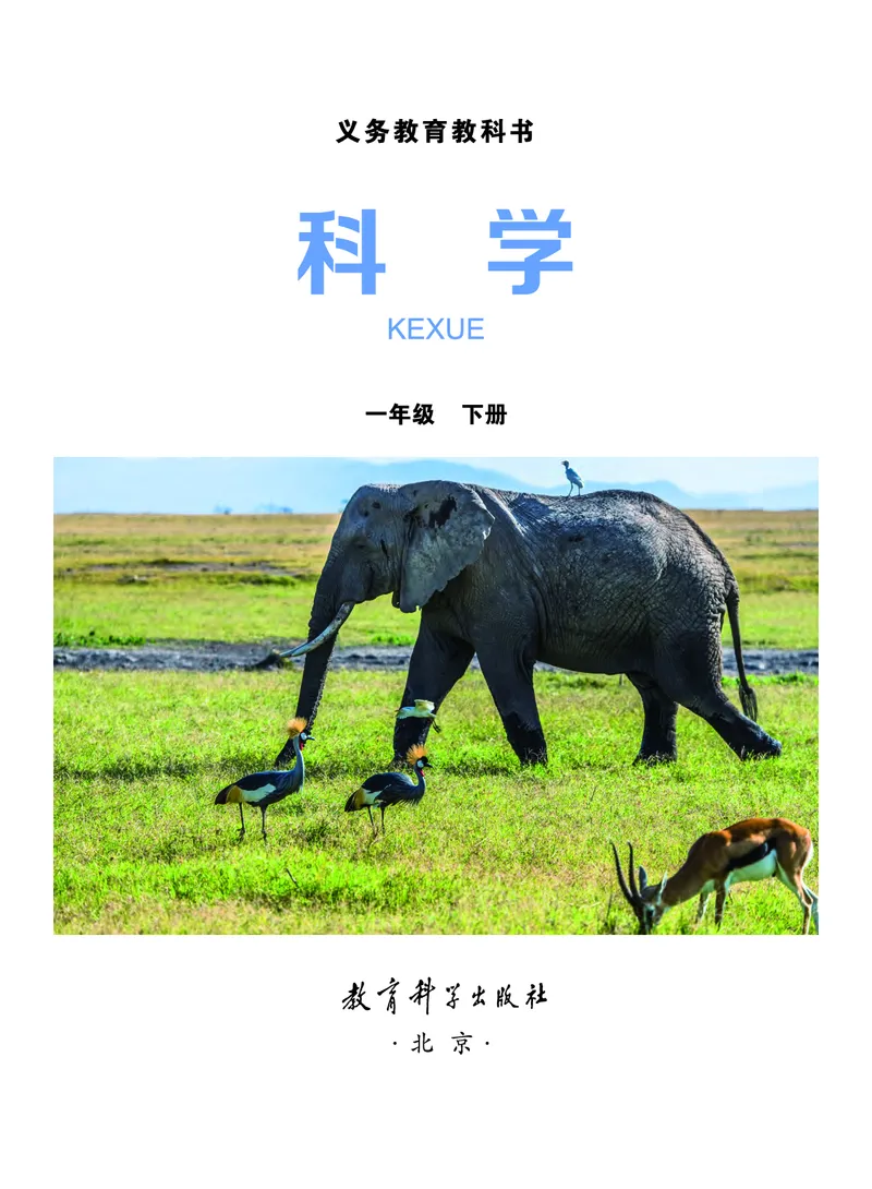 《义务教育教科书-科学-一年级下册_小学1-6年级全科全套_2025更新专题（含教材）_寒假预复习必备资料2024新版小学教材电子版_小学科学_教科版（无水印）》第2页预览