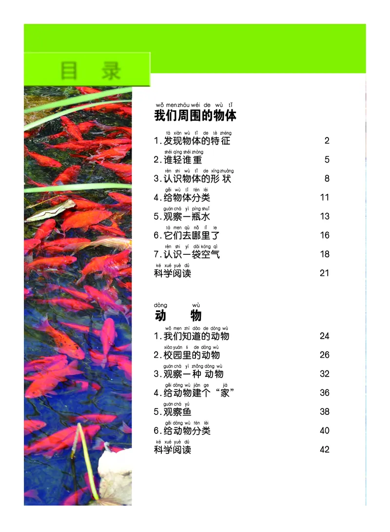 《义务教育教科书-科学-一年级下册_小学1-6年级全科全套_2025更新专题（含教材）_寒假预复习必备资料2024新版小学教材电子版_小学科学_教科版（无水印）》第5页预览