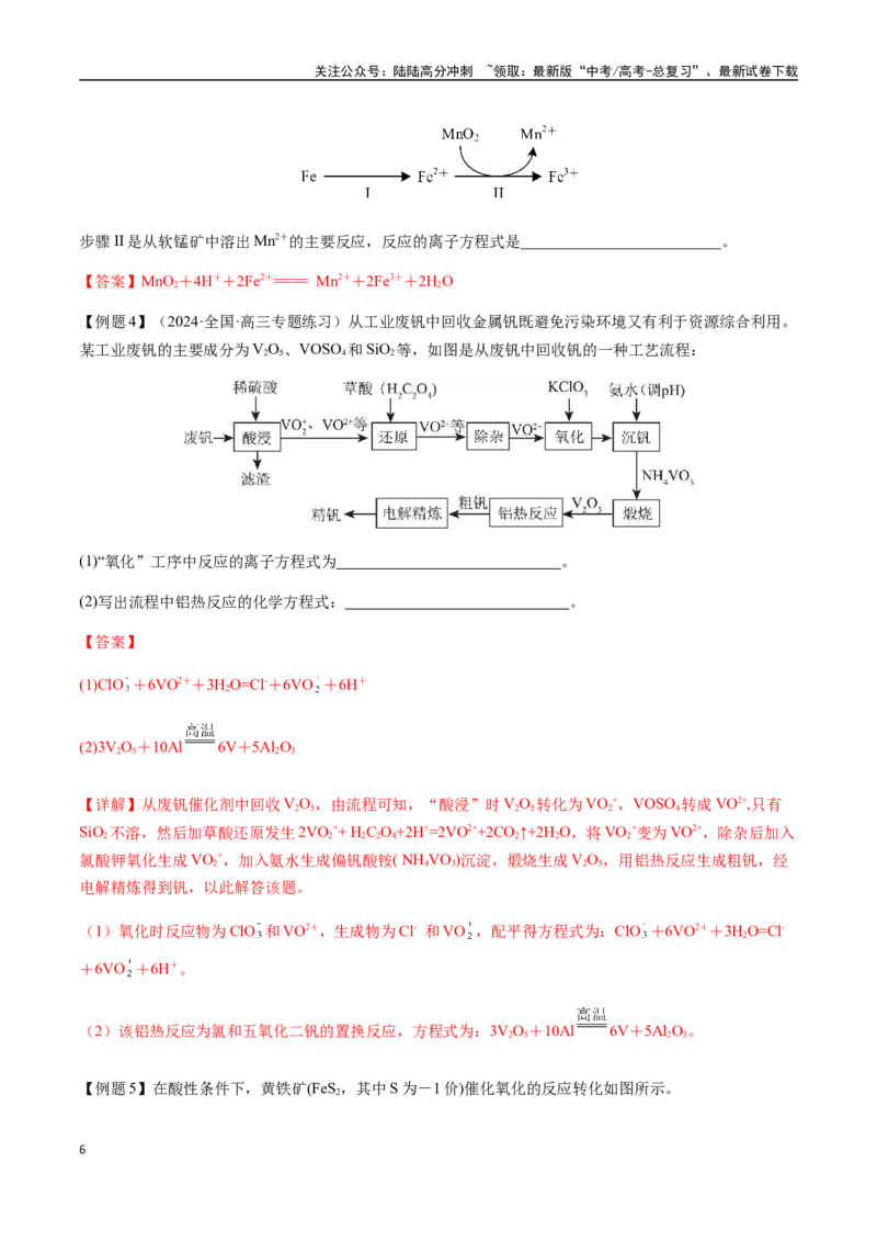 《考点13陌生情境下氧化还原反应方程式的书写（教师版）（新教材新高考）_05-化学-高考总复习_一轮复习_2025年_2025年高考化学一轮·考点讲义练习复习讲义（新教材新高考）_资料》第6页预览