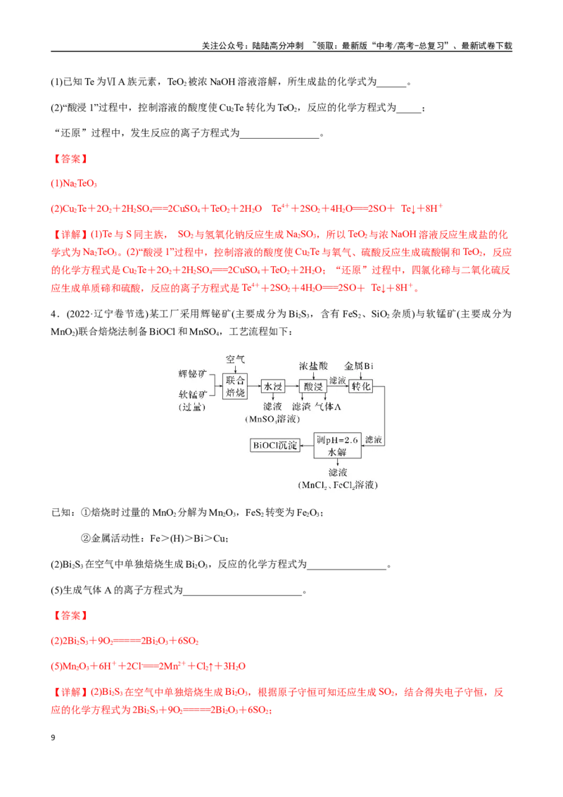 《考点13陌生情境下氧化还原反应方程式的书写（教师版）（新教材新高考）_05-化学-高考总复习_一轮复习_2025年_2025年高考化学一轮·考点讲义练习复习讲义（新教材新高考）_资料》第9页预览