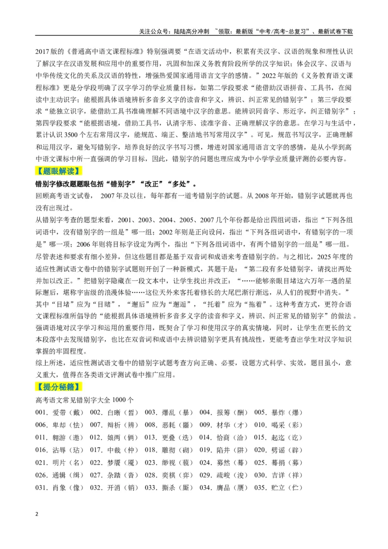 《专题11错别字情境考查类语用题型分类（八省联考新题型）（原卷版）_二轮复习_2025年_2025年高考语文二轮热点题型归纳与变式演练（新高考通用）_现代文阅读》第2页预览