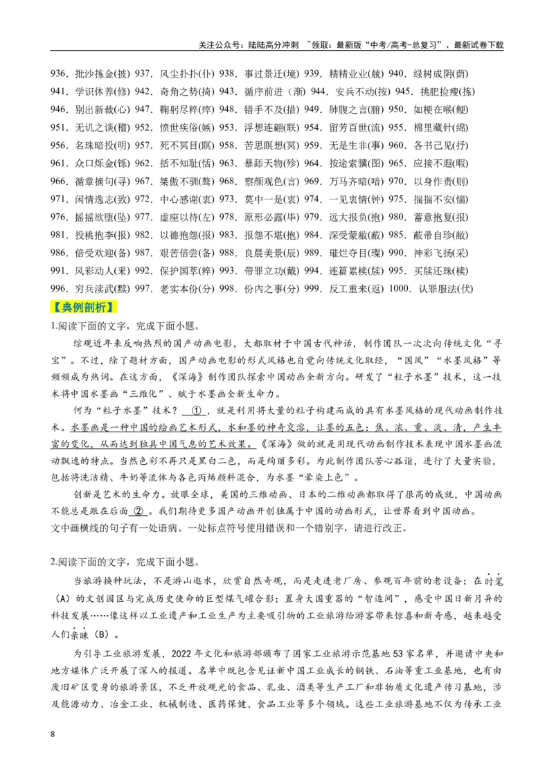 《专题11错别字情境考查类语用题型分类（八省联考新题型）（原卷版）_二轮复习_2025年_2025年高考语文二轮热点题型归纳与变式演练（新高考通用）_现代文阅读》第8页预览