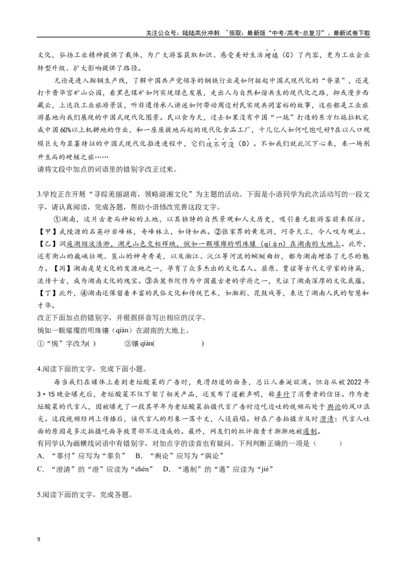 《专题11错别字情境考查类语用题型分类（八省联考新题型）（原卷版）_二轮复习_2025年_2025年高考语文二轮热点题型归纳与变式演练（新高考通用）_现代文阅读》第9页预览