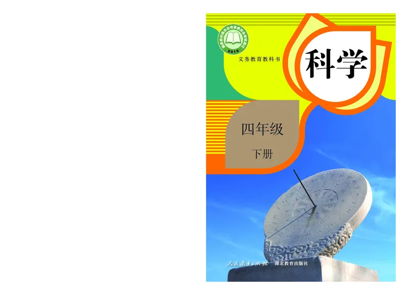《义务教育教科书科学四年级下册_小学1-6年级全科全套_2025更新专题（含教材）_寒假预复习必备资料2024新版小学教材电子版_小学科学_人教版（无水印）》第1页预览