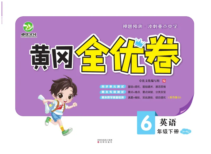 《黄冈全优卷英语6年级下册NJ版_小学1-6年级全科全套_1-6年级全科下册_六年级_英语_英语六下沪教牛津版》第1页预览