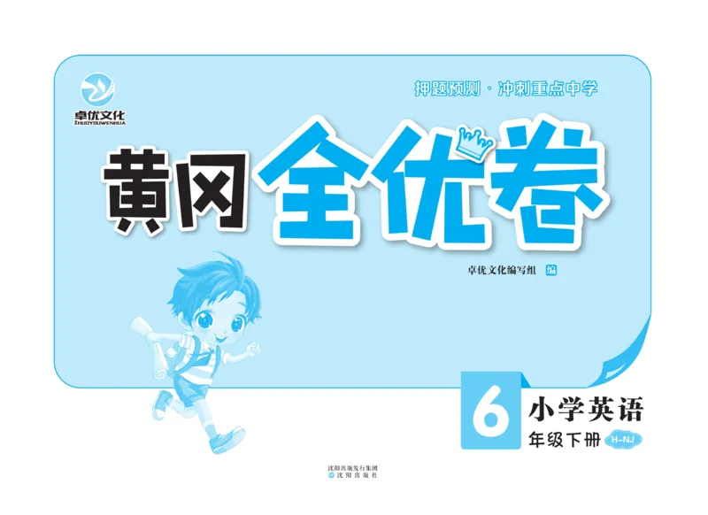 《黄冈全优卷英语6年级下册NJ版_小学1-6年级全科全套_1-6年级全科下册_六年级_英语_英语六下沪教牛津版》第3页预览