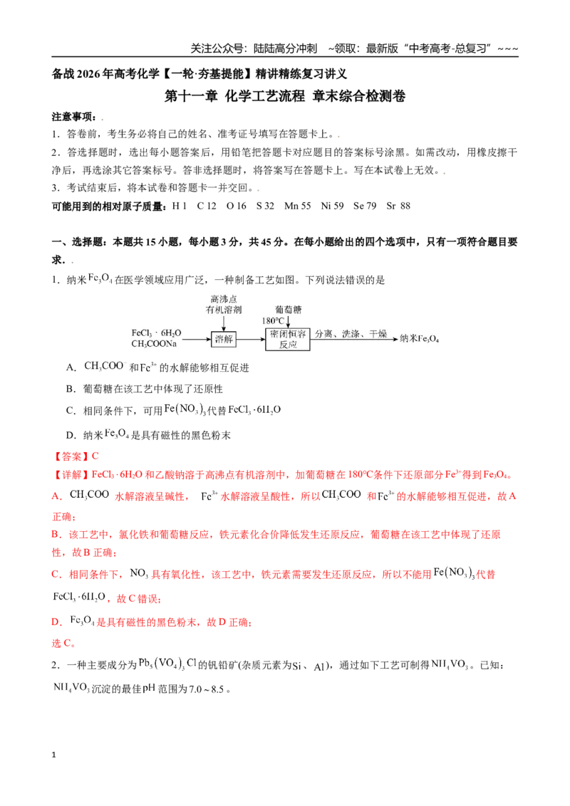 《第十一章化学工艺流程章末综合检测卷（教师版）（新教材新高考）_05-化学-高考总复习_一轮复习_2026年-化学高考一轮复习_2026年高考化学精讲精练复习讲义（新教材新高考）-G353_资料》第1页预览