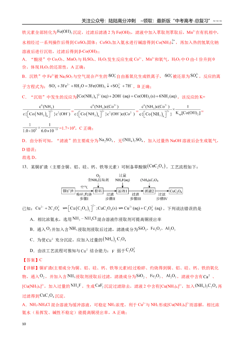 《第十一章化学工艺流程章末综合检测卷（教师版）（新教材新高考）_05-化学-高考总复习_一轮复习_2026年-化学高考一轮复习_2026年高考化学精讲精练复习讲义（新教材新高考）-G353_资料》第10页预览