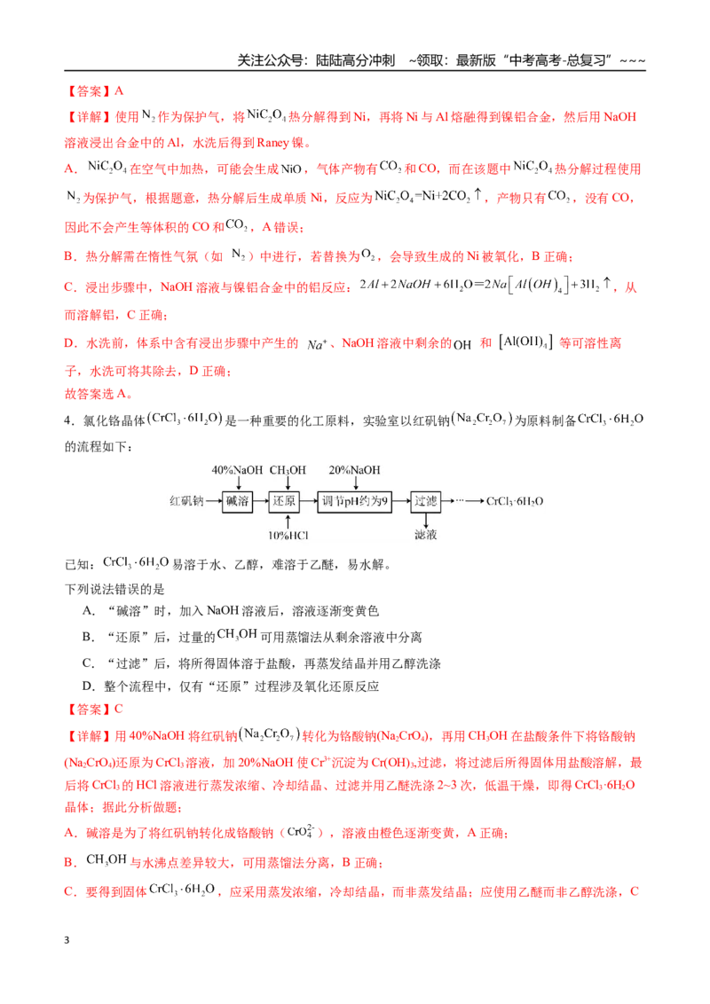 《第十一章化学工艺流程章末综合检测卷（教师版）（新教材新高考）_05-化学-高考总复习_一轮复习_2026年-化学高考一轮复习_2026年高考化学精讲精练复习讲义（新教材新高考）-G353_资料》第3页预览