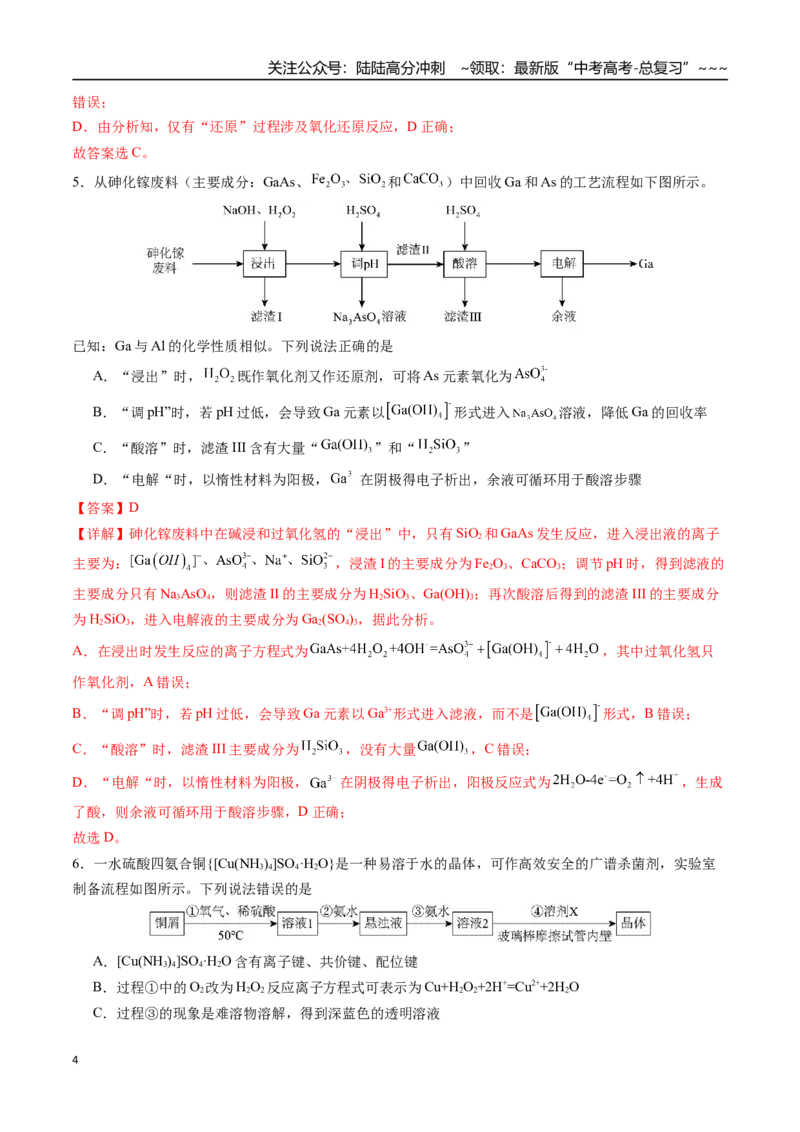 《第十一章化学工艺流程章末综合检测卷（教师版）（新教材新高考）_05-化学-高考总复习_一轮复习_2026年-化学高考一轮复习_2026年高考化学精讲精练复习讲义（新教材新高考）-G353_资料》第4页预览