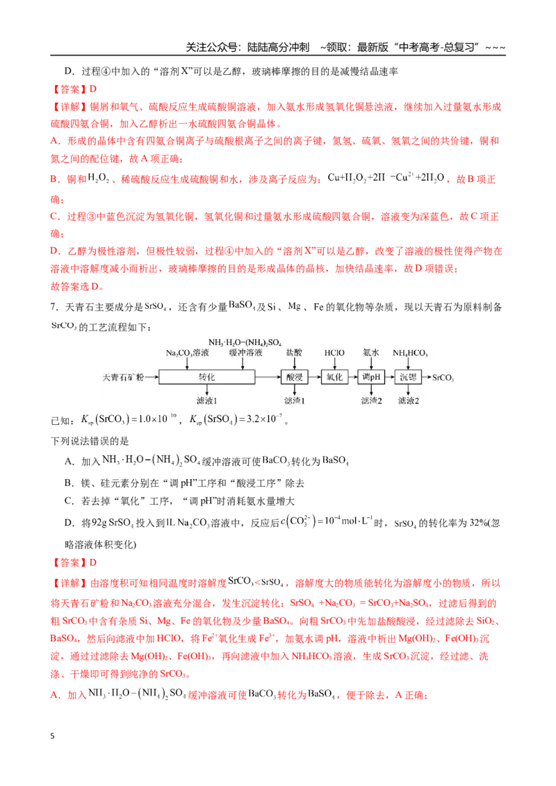 《第十一章化学工艺流程章末综合检测卷（教师版）（新教材新高考）_05-化学-高考总复习_一轮复习_2026年-化学高考一轮复习_2026年高考化学精讲精练复习讲义（新教材新高考）-G353_资料》第5页预览