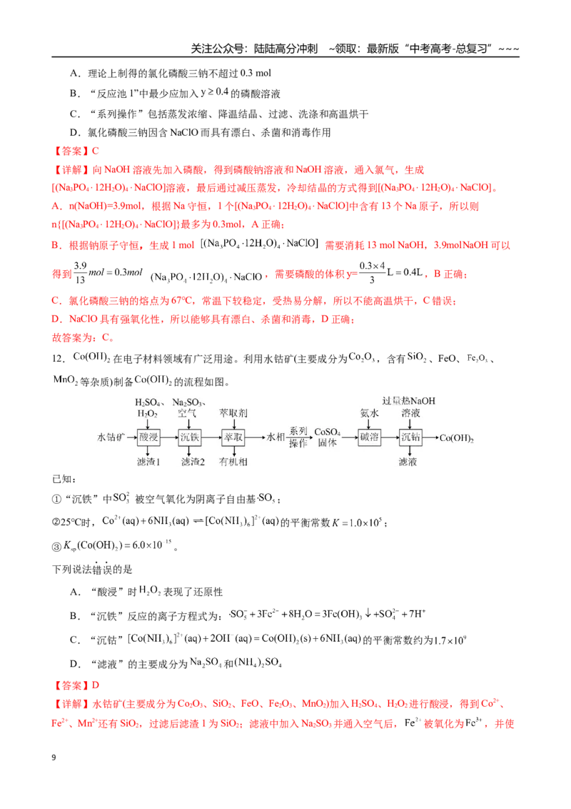 《第十一章化学工艺流程章末综合检测卷（教师版）（新教材新高考）_05-化学-高考总复习_一轮复习_2026年-化学高考一轮复习_2026年高考化学精讲精练复习讲义（新教材新高考）-G353_资料》第9页预览