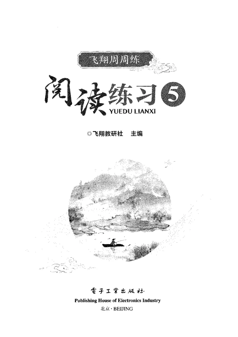 《五（上）语文课时《飞翔周周练》_小学1-6年级全科全套_1-6年级全科上册_五年级_五年级上语文_语文五上一课一练（2）》第1页预览
