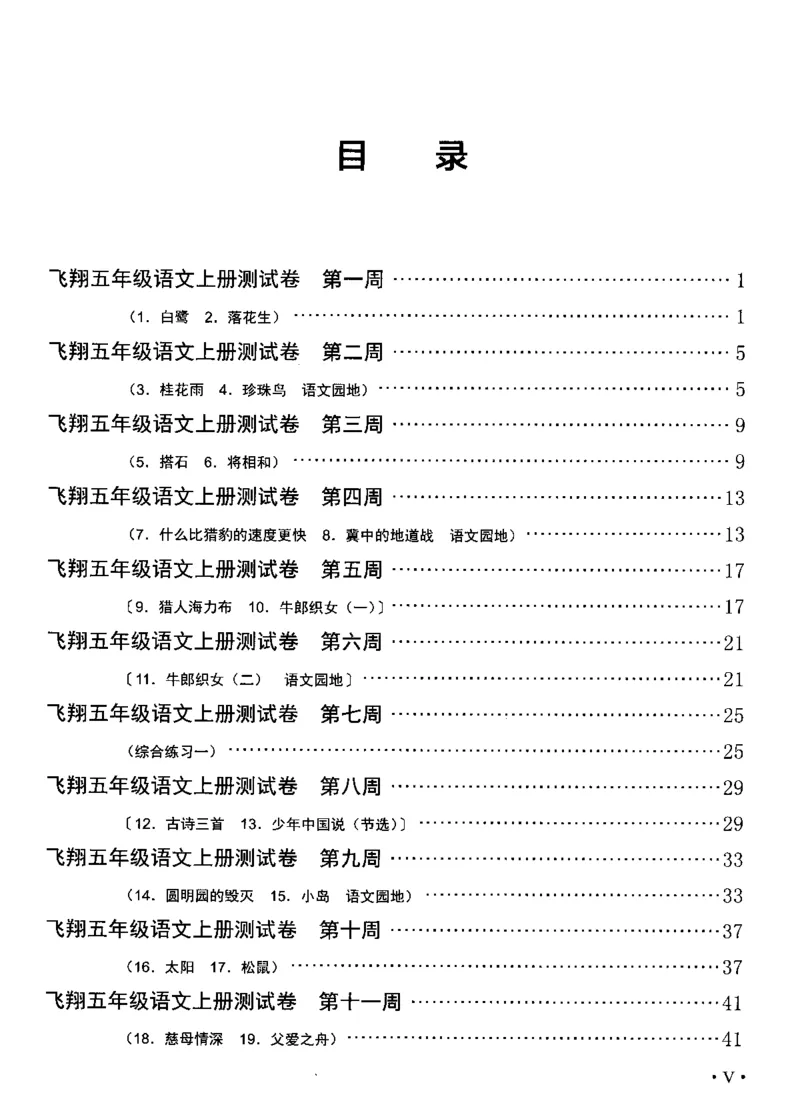 《五（上）语文课时《飞翔周周练》_小学1-6年级全科全套_1-6年级全科上册_五年级_五年级上语文_语文五上一课一练（2）》第4页预览